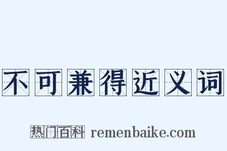 不可兼得近义词是什么意思的图片